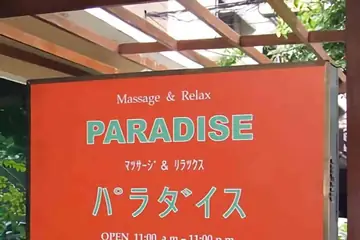Paradise Massage 26 — Nuru & Body to Body Massage in Bangkok