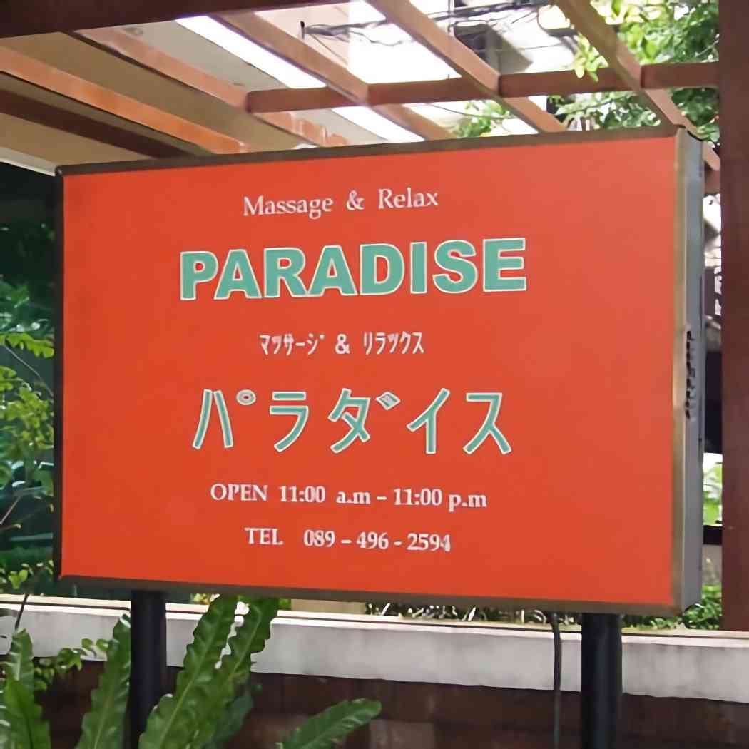 Paradise Massage 26 — Nuru & Body to Body Massage interior photo 2 in Bangkok