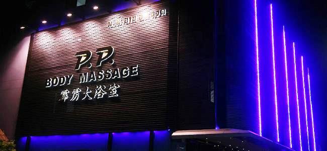 P.P. Body Massage — Soapy Massage interior photo 2 in Pattaya